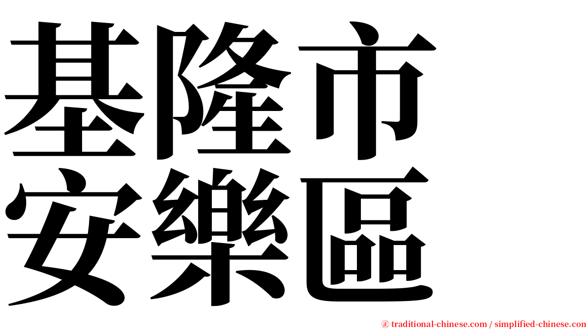 基隆市　安樂區 serif font